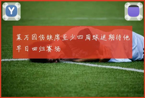 莱万因伤缺席至少四周球迷期待他早日回归赛场