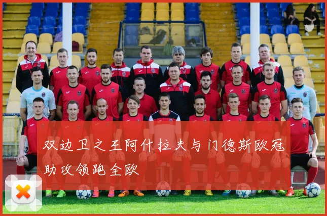 双边卫之王阿什拉夫与门德斯欧冠助攻领跑全欧