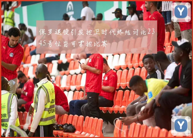 保罗退役引发控卫时代终结讨论2345号位皆可掌控比赛