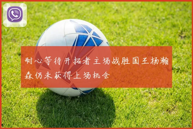 耐心等待开拓者主场战胜国王杨瀚森仍未获得上场机会