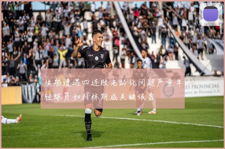 快船遭遇四连败老龄化问题严重年轻球员如科林斯成关键依靠