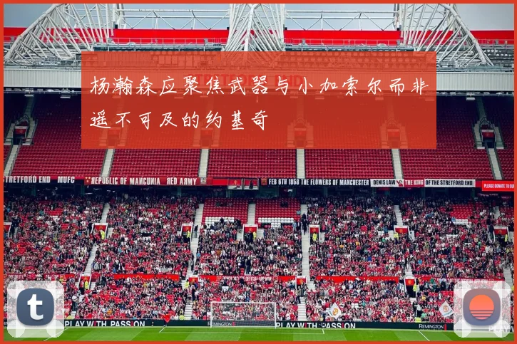 杨瀚森应聚焦武器与小加索尔而非遥不可及的约基奇