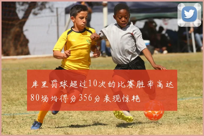 库里罚球超过10次的比赛胜率高达80场均得分356分表现惊艳