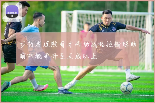 步行者连败奇才两场战略性输球助前四概率升至五成以上