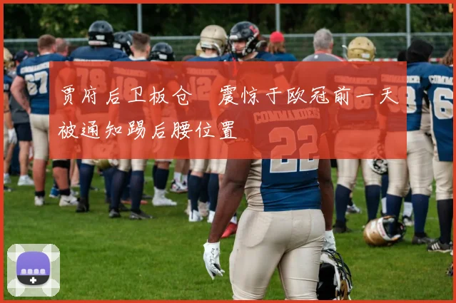 贾府后卫板仓滉震惊于欧冠前一天被通知踢后腰位置