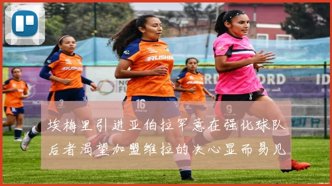 埃梅里引进亚伯拉罕意在强化球队后者渴望加盟维拉的决心显而易见